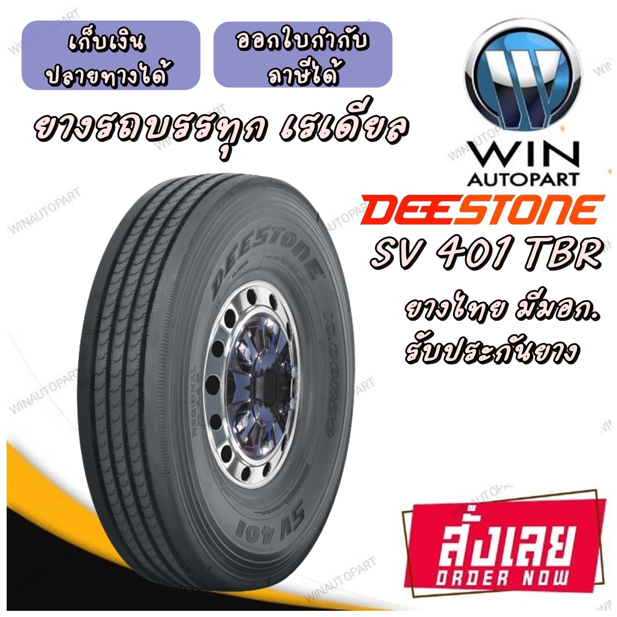11R22.5 ยี่ห้อ DEESTONE รุ่น SV401 ยางรถบรรทุก เรเดียล TBR 146/143M H16 TL