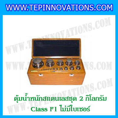 ตุ้มน้ำหนักสแตนเลสชุด 2kg (Class F1 ไม่มีใบเซอร์) ชุดตุ้มน้ำหนักสแตนเลส 2kg พร้อมกล่องไม้บุกำมะหยี่ ถุงมือ และผ้าเช็ดตุ้ม