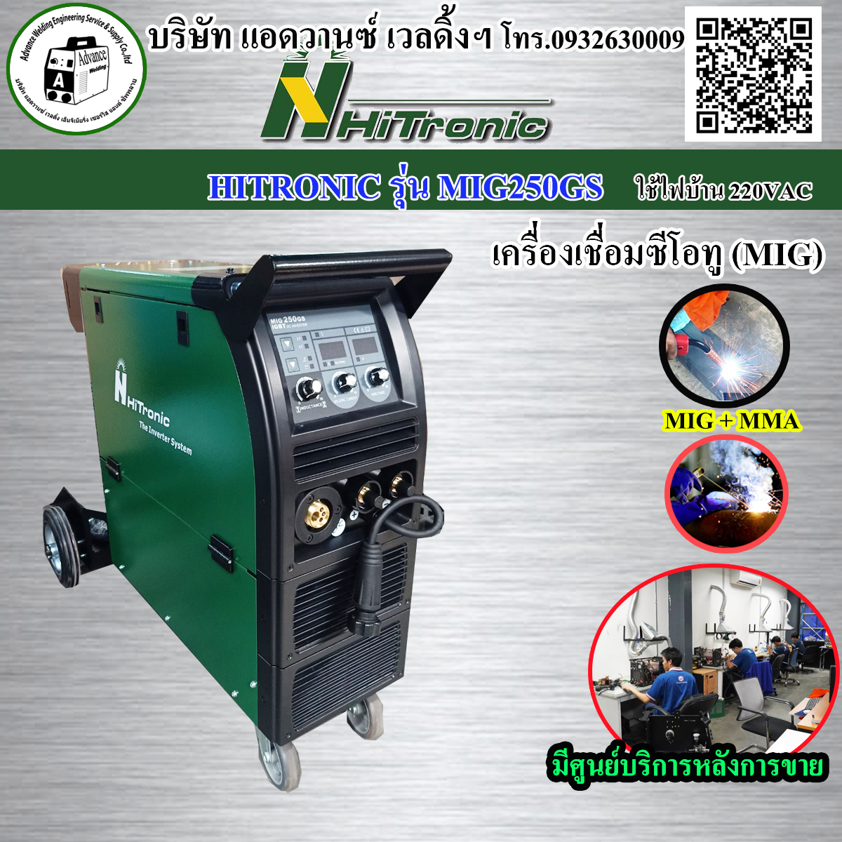 เครื่องเชื่อมซีโอทูHITRONICรุ่นMIG250GS