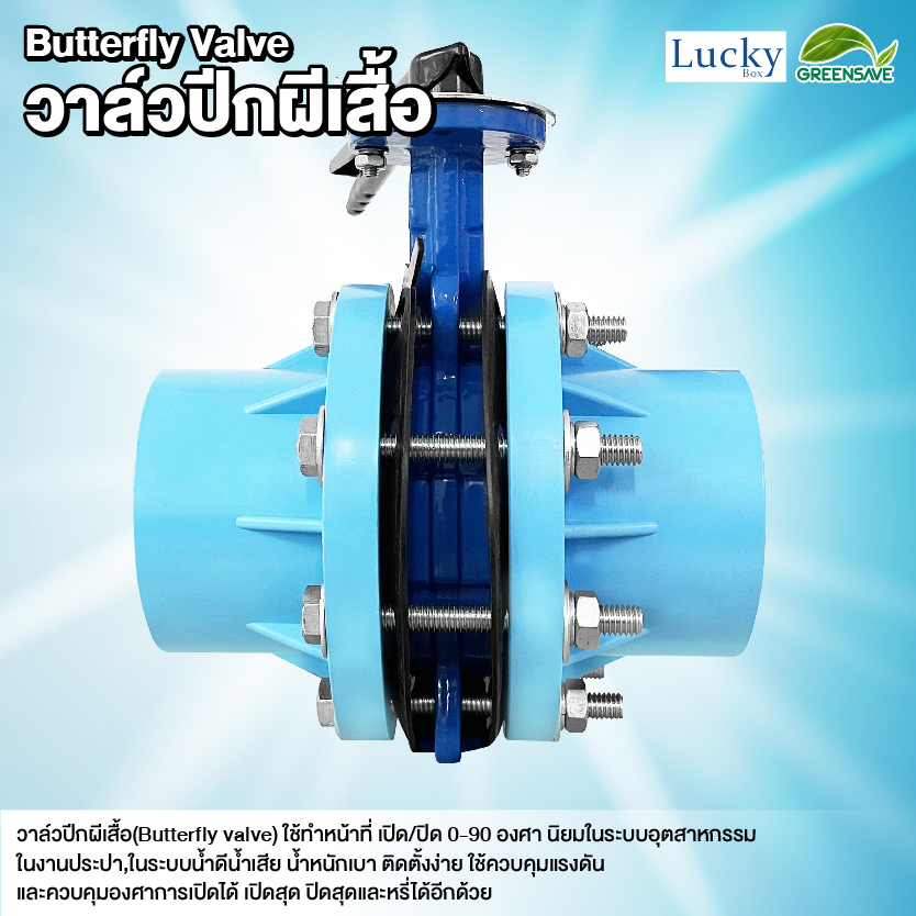 Butterfly Valve ชุดวาล์วปีกผีเสื้อ ขนาด 4 นิ้ว พร้อมข้อต่อหน้าแปลน PVC