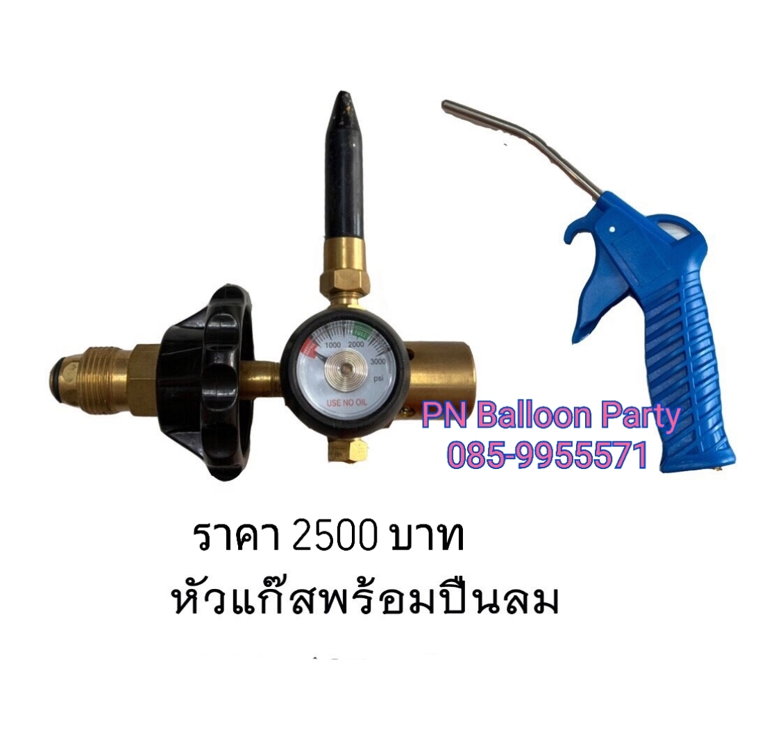 2 in 1 หัวจ่ายแก๊สฮีเลียมพร้อมปืนยิงแก๊ส แพคคู่
