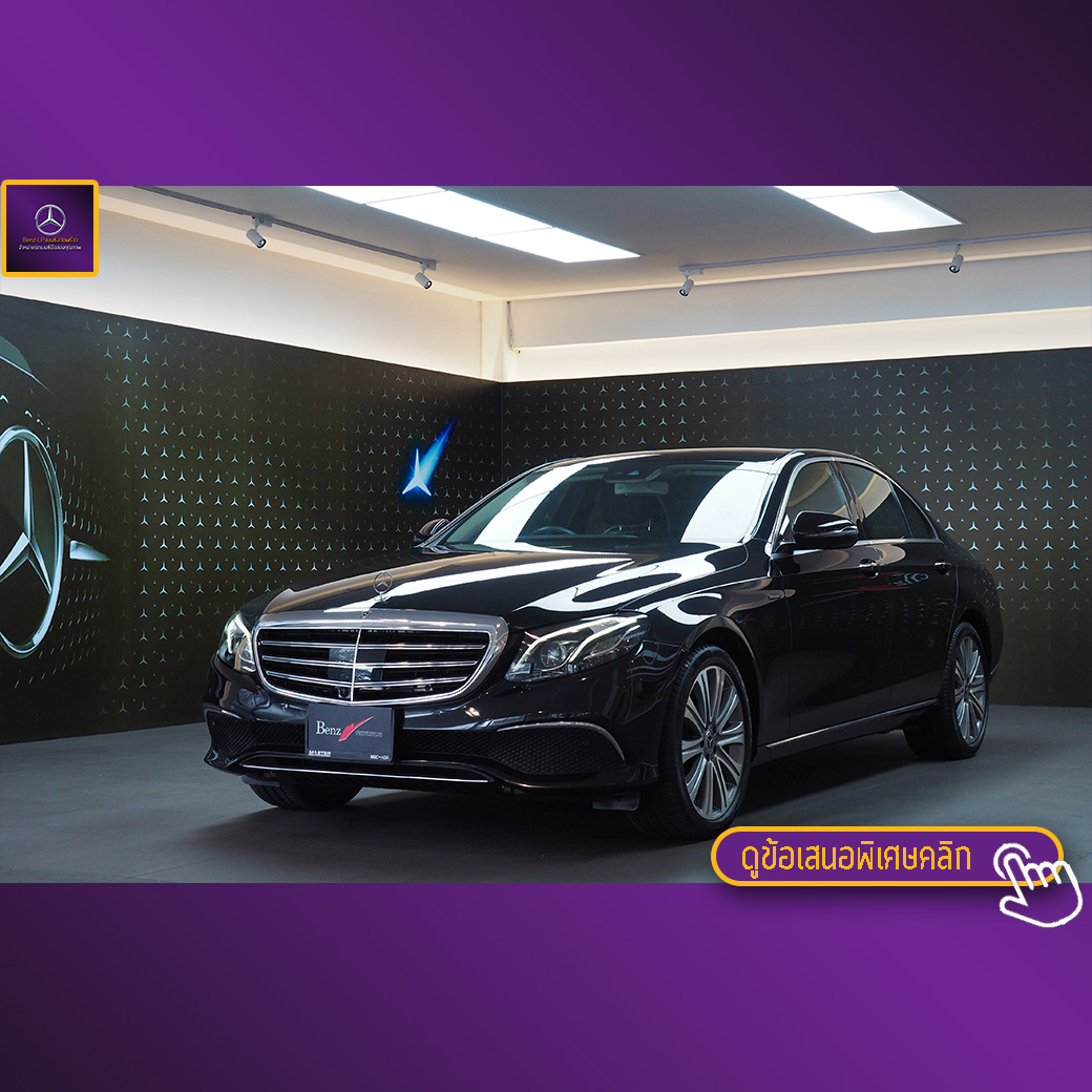 จองแล้ว E300e Exclusive Plug in Hybrid W213