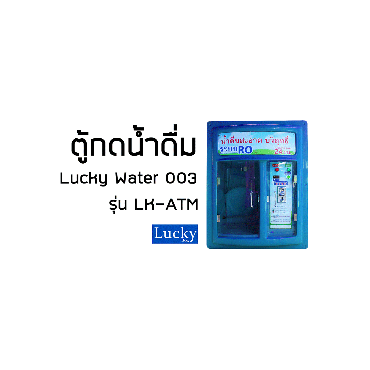 ตู้กดน้ำหยอดเหรียญ แบบ ATM ตู้กดน้ำดื่มหยอดเหรียญ ตู้กดน้ำดื่มหยอดเหรียญรวม