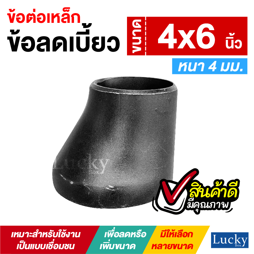 ข้อต่อเหล็ก ข้อลดเบี้ยว ขนาด 4x6 นิ้ว