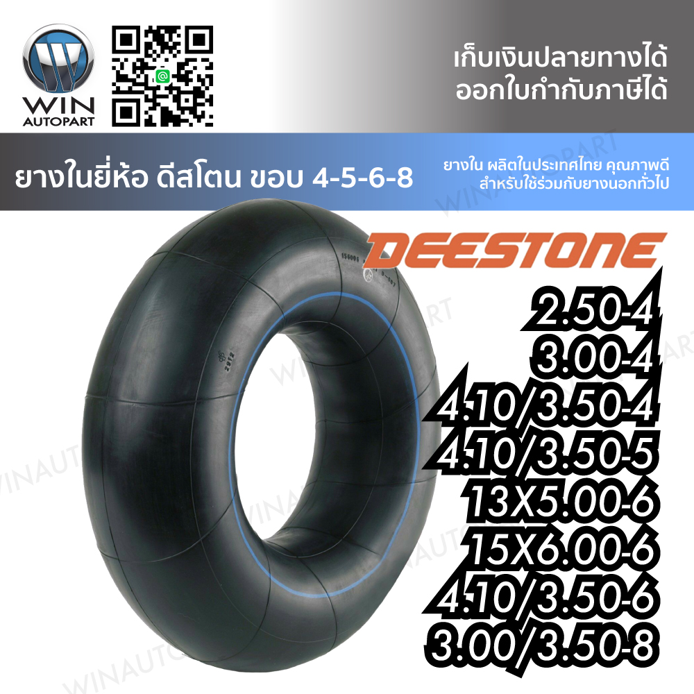 ยางในขอบ 4-5-6-8 นิ้ว ยี่ห้อ DEESTONE ขนาด 2.50-4 , 3.00-4 , 4.10/3.50-4 , 4.10/3.50-5 , 13X5.00-6 , 15X6.00-6 , 4.10/3.50-6 , 3.00/3.50-8