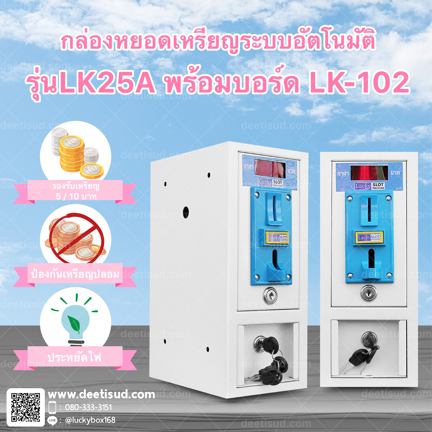 กล่องหยอดเหรียญระบบอัตโนมัติ สำหรับเครื่องซักผ้า รุ่นLK25A พร้อมบอร์ด LK-102