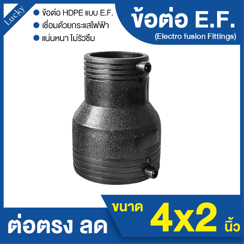 ข้อต่อ E.F. ต่อตรงลด ขนาด 4x2 นิ้ว ข้อต่อ Electrofusion ข้อต่อท่อ HDPE