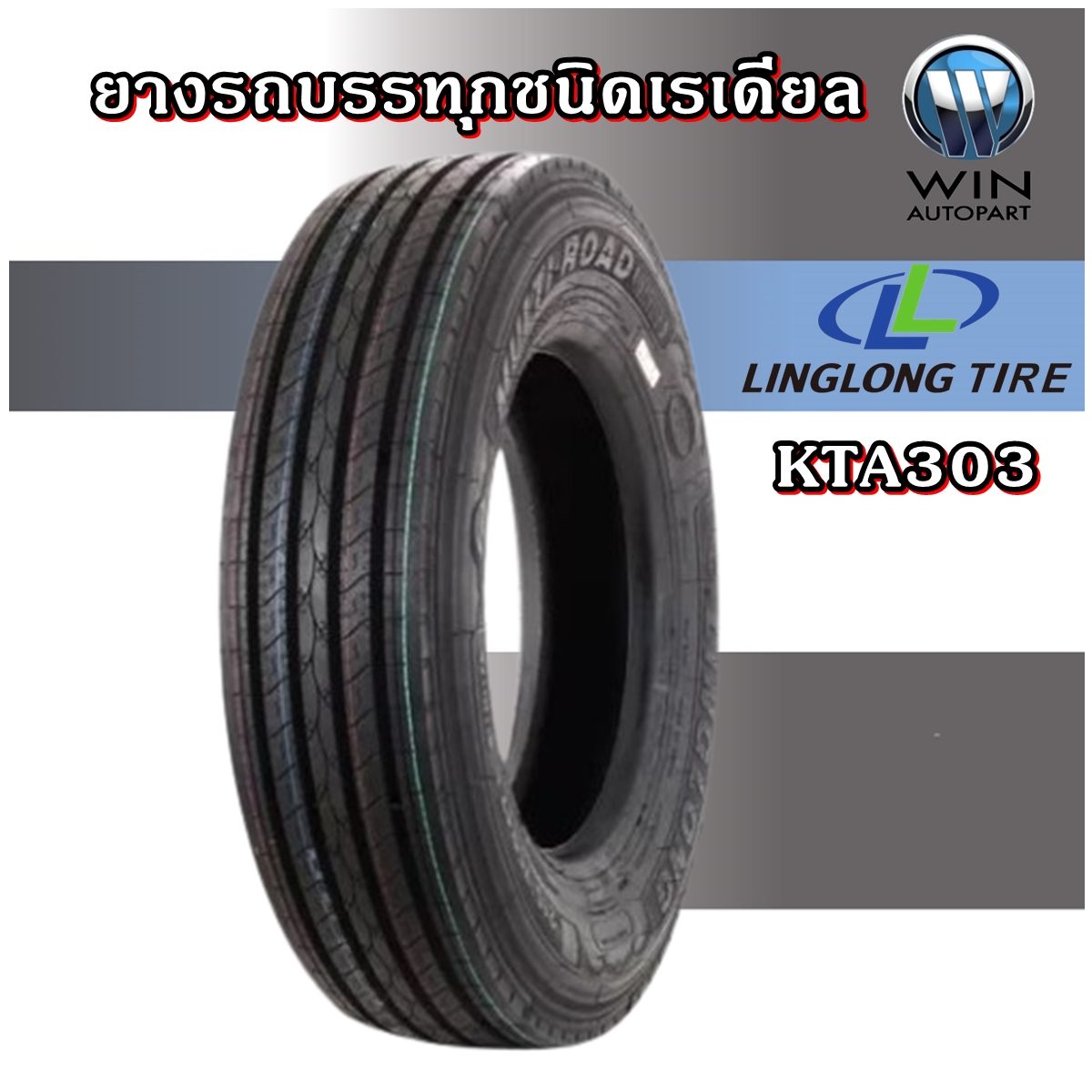 ยางรถบรรทุก เรเดียล รุ่น KTA303 ยี่ห้อ LINGLONG ขนาด 9.5R17.5 , 11R22.5