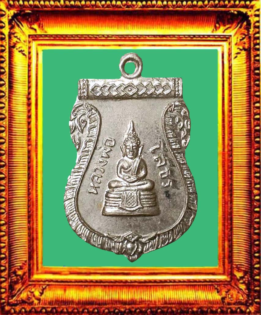 เหรียญเสมาหลวงพ่อโสธรปี2509 (ร.พ.)