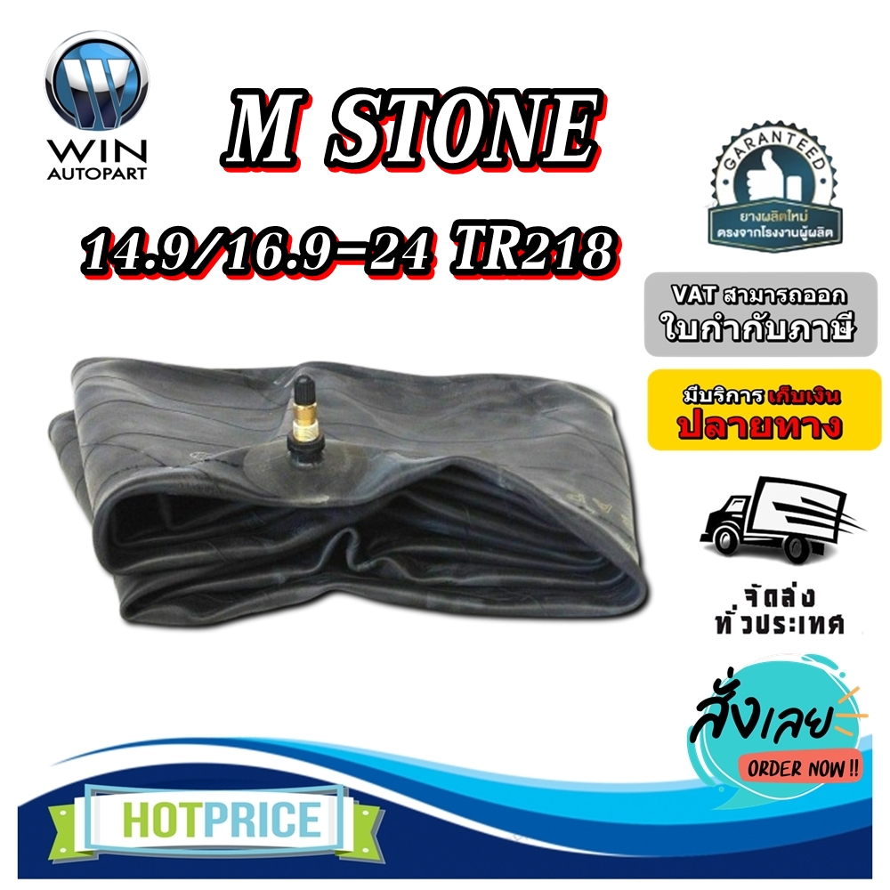 ยางใน ขนาด 14.9/16.9-24 จุ๊บลมชนิด TR218A ยี่ห้อ M STONE