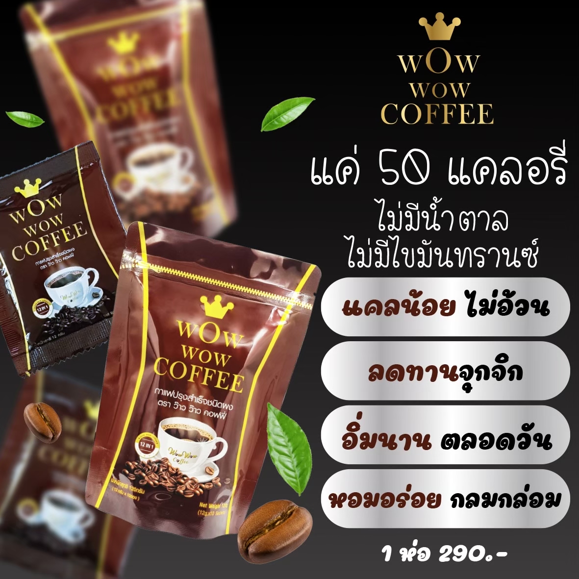 Wow wow coffee กาแฟควบคุมน้ำหนัก (10 ซอง)
