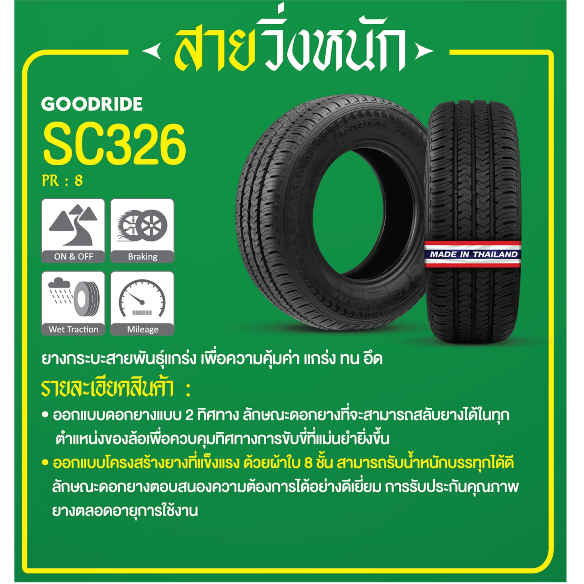 ยางรถกระบะ รุ่น SC326 ยี่ห้อ GOODRIDE ยางปีใหม่ ขนาด 225/75R15 ,215/70R15 ,205/70R15 ,195R14