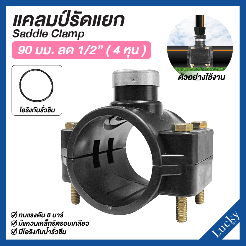 แคลมป์รัดแยก Saddle Clamp แคลมป์รัดท่อ HDPE ขนาด 90 mm ลด 1/2” (4 หุน)