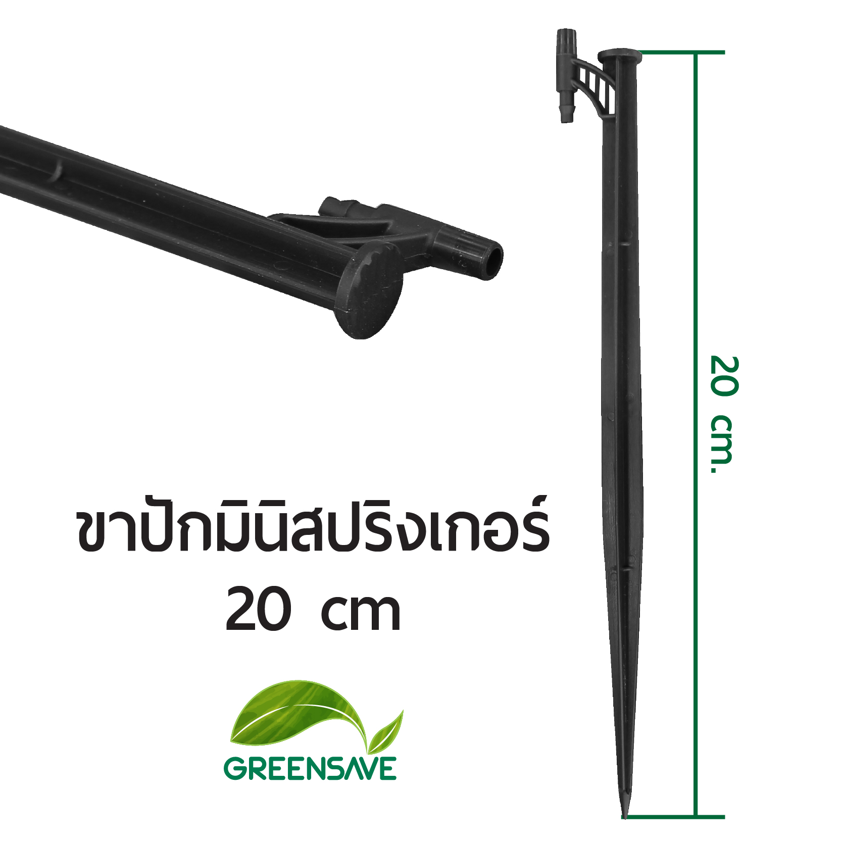 ขาปักมินิสปริงเกอร์ 20 cm