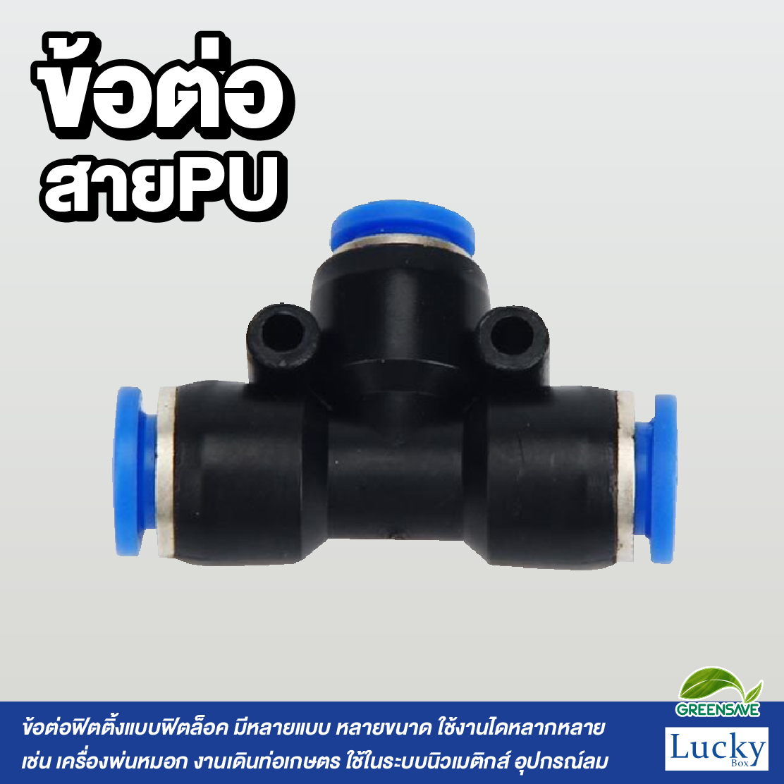 ข้อต่อสายPU สามทาง ขนาด 10 มม. [แพ็ค 5 ชิ้น] สำหรับหัวพ่นหมอก