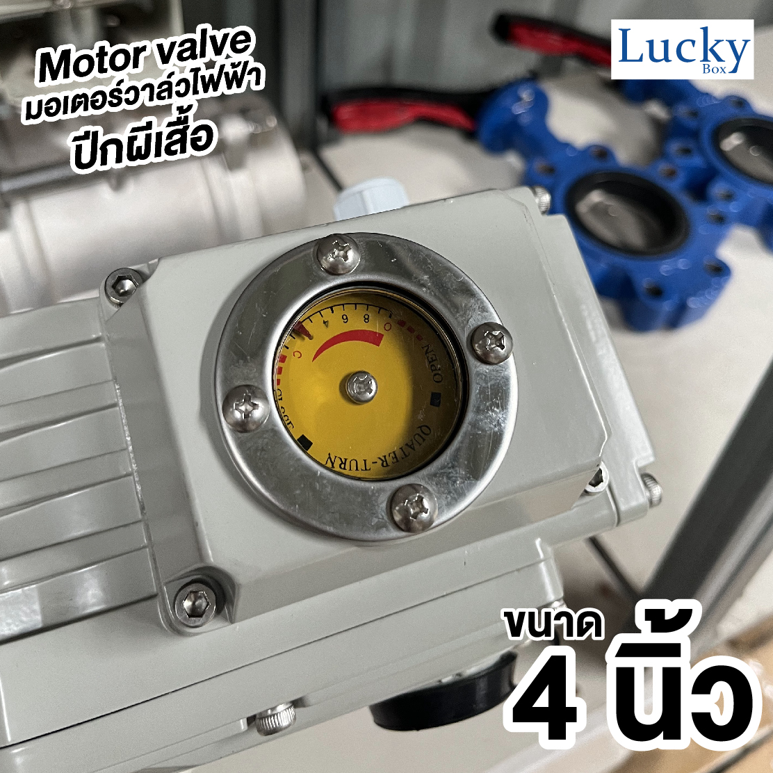 Motor Valve มอเตอร์วาล์วไฟฟ้าแบบปีกผีเสื้อ DC24V ขนาด 4 นิ้ว DN-100