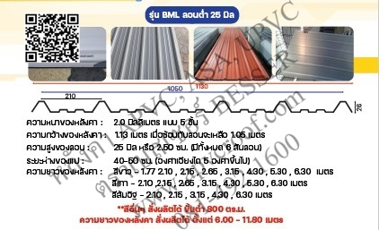 หลังคาสีส้ม หลังคาตราเบสเซอร์ หลังคาเอพีวีซี APVC หลังคายูพีวีซี UPVC สมาร์ทรูฟ ASAPVC รุ่น BML ลอน25มิล หนา 2 มิล
