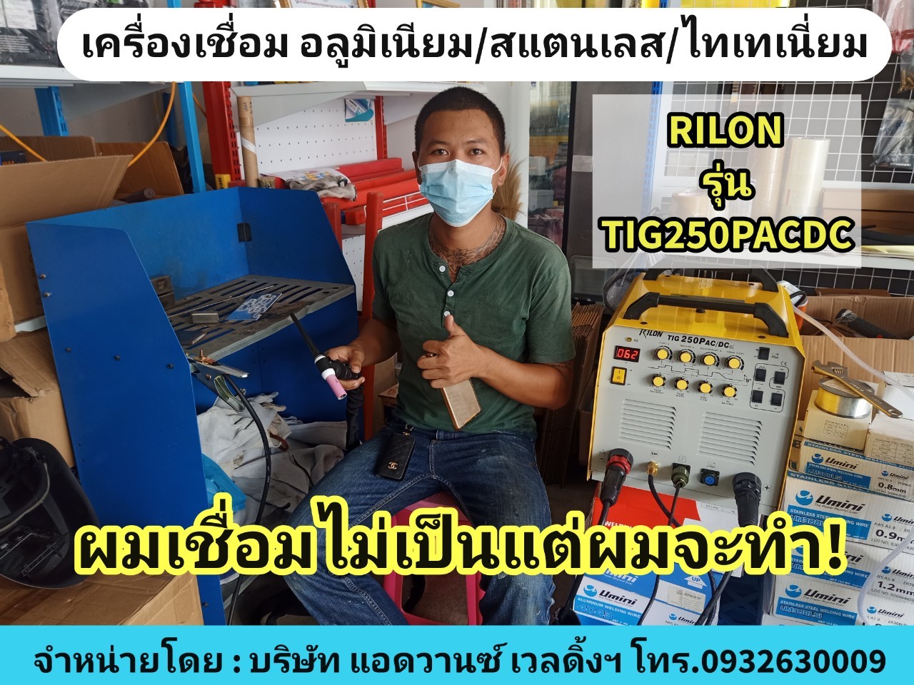 RILONรุ่นTIG250PACDC(เชื่อมอลูมิเนียมได้)