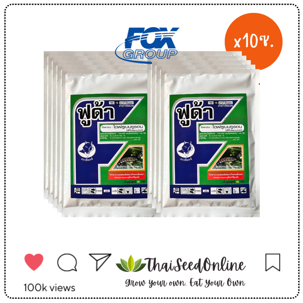 FOX FORMULATE(ฟ๊อกซ์ ฟอร์มูเลท) FOX ฟูด้า ราคายกแพ็ค 10 ซอง 50กรัม ชื่อสามัญ ไดฟลูเบนซูรอน (diflubenzuron) สารออกฤทธิ์ 25 WP