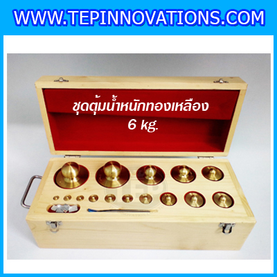 ตุ้มน้ำหนักทองเหลืองชุด 6kg Class M1 ชุดตุ้มน้ำหนักทองเหลือง 6kg พร้อมที่คีบ บรรจุในกล่องไม้บุกำมะหยี่ (ใบเซอร์ ISO17025 เพิ่มเงิน 6,000 บาท)