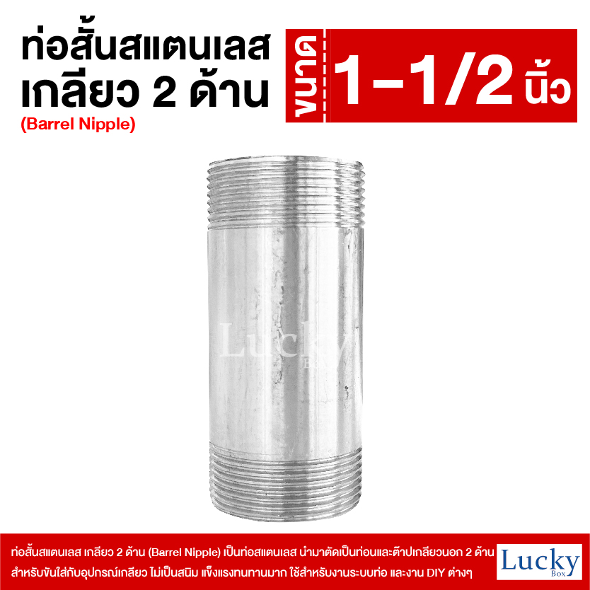 ท่อสั้นสแตนเลส เกลียว 2 ด้าน (Barrel Nipple) ขนาด 1-1/2 นิ้ว (1.5)