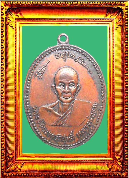 เหรียญรุ่นแรกหลวงปู่ดุลย์วัดบูรพาราม องค์ที่ 1