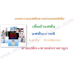 เสื้อผ้า lady ribbon ออนไลน์