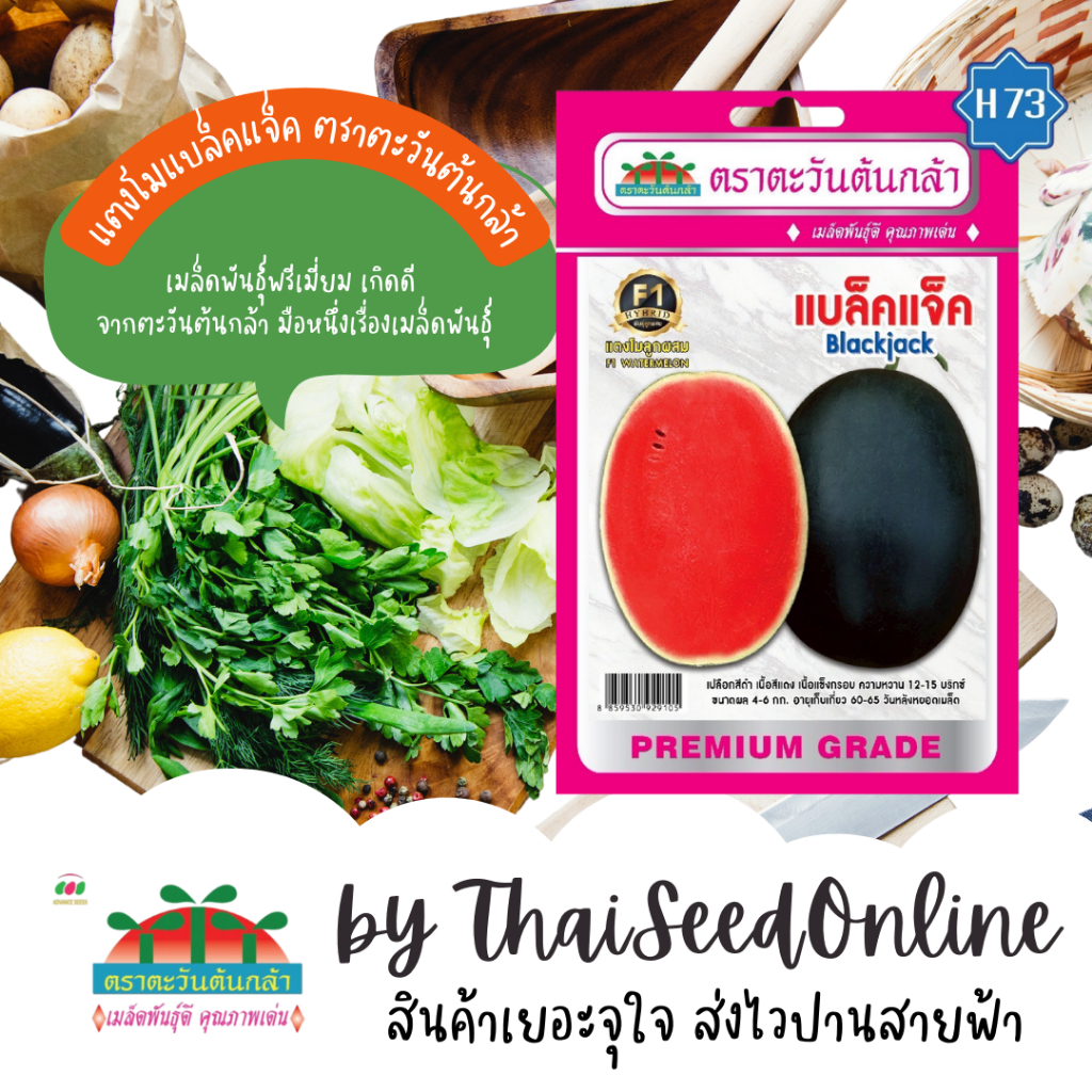 Advance Seeds(ตราตะวันต้นกล้า) Advance Seeds(ตราตะวันต้นกล้า) ADVF1 ซฟ เมล็ดพันธุ์ แตงโม แบล็คแจ็ค ตราตะวันต้นกล้า H73