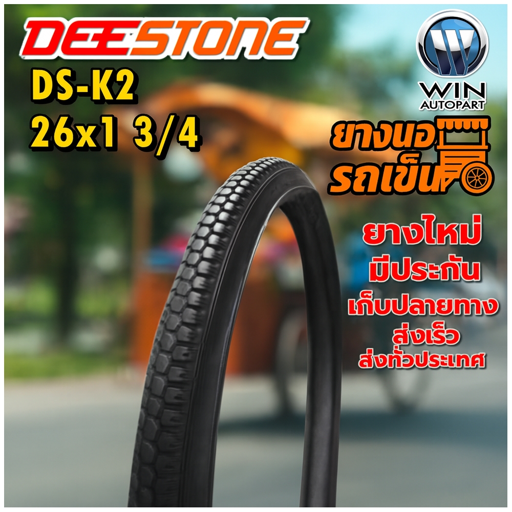 ยางนอกรถเข็น ขนาด 26x1 3/4 ยี่ห้อ DEESTONE