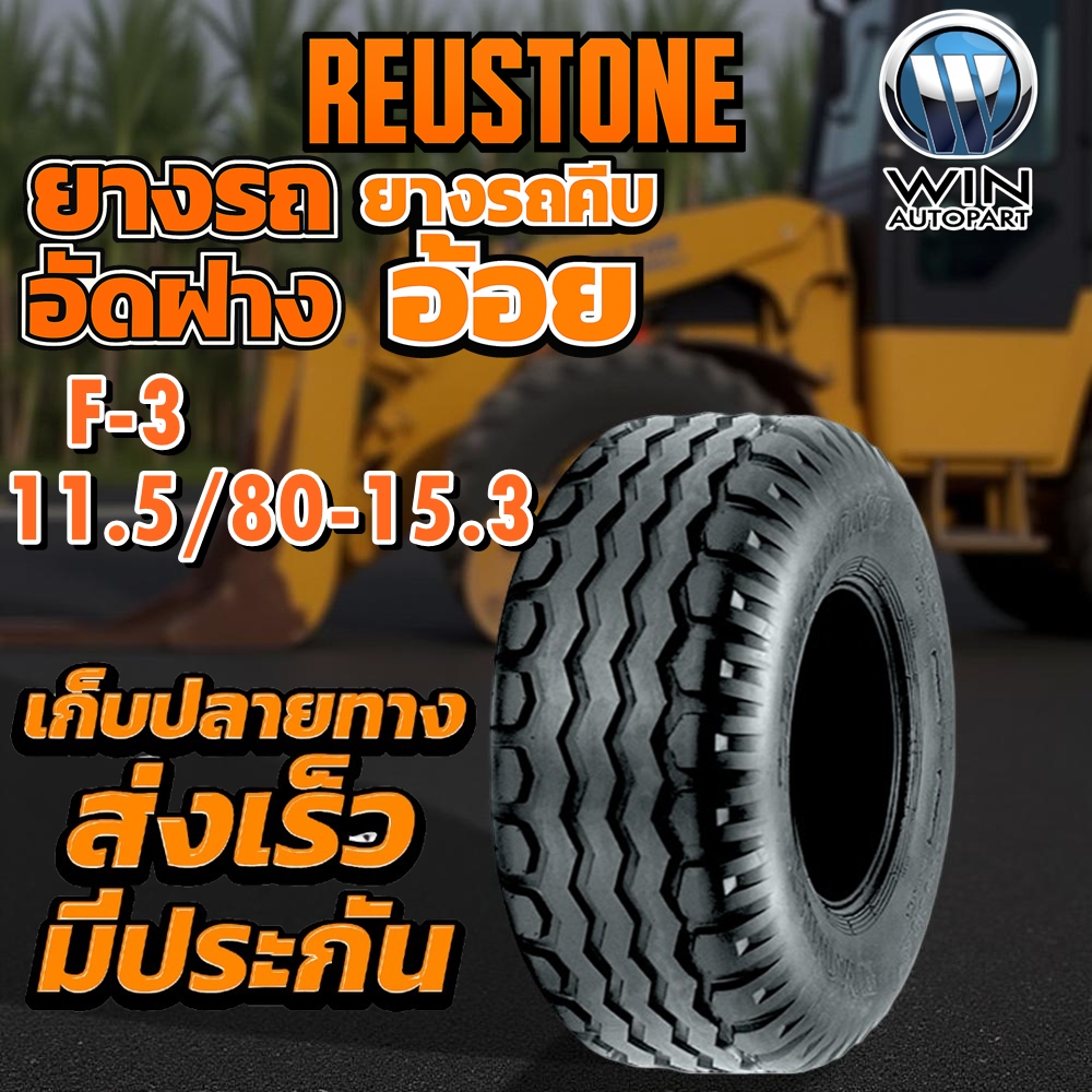 ยางรถอุตสาหกรรม รถอัดฟาง รถคีบอ้อย ขนาด 11.5/80-15.3 รุ่น F-3 ชนิด TL 12PR ยี่ห้อ REUSTONE