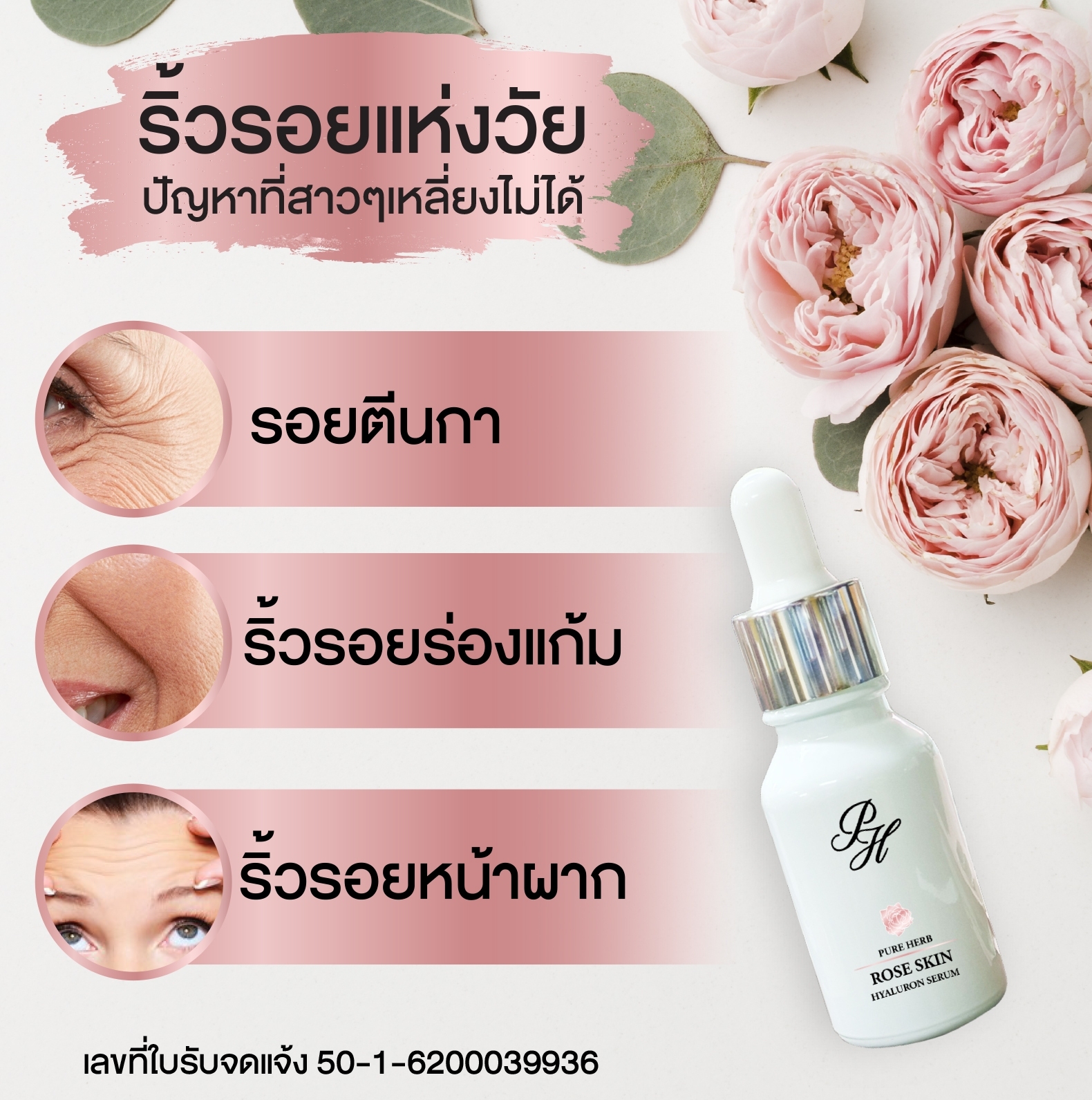 เซรั่มกุหลาบ Rose Skin Hyaluron Serum 15 ml.