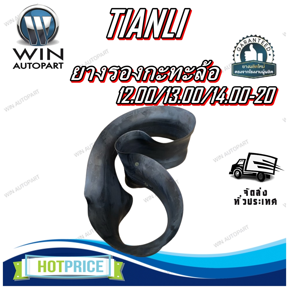 ยางรอง ขนาด 12.00/13.00/14.00-20 ยี่ห้อ TIANLI