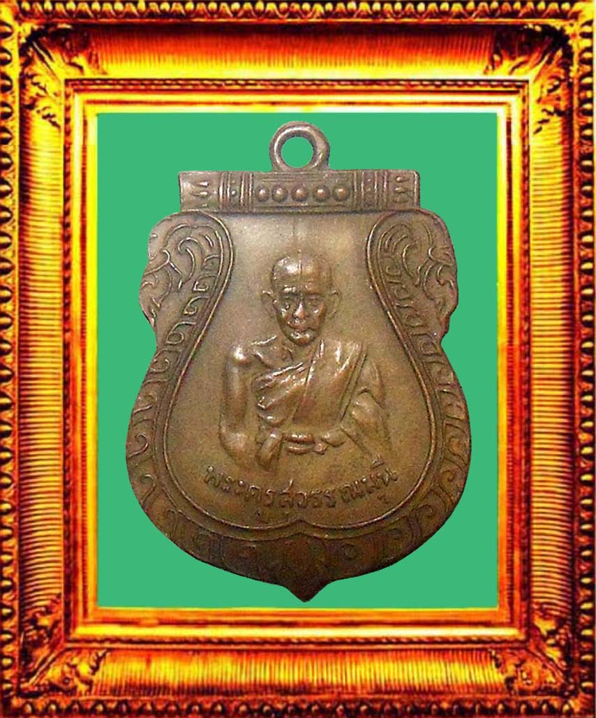 เหรียญรุ่นแรกหลวงพ่อชิตวัดมหาธาตุเพชรบุรี