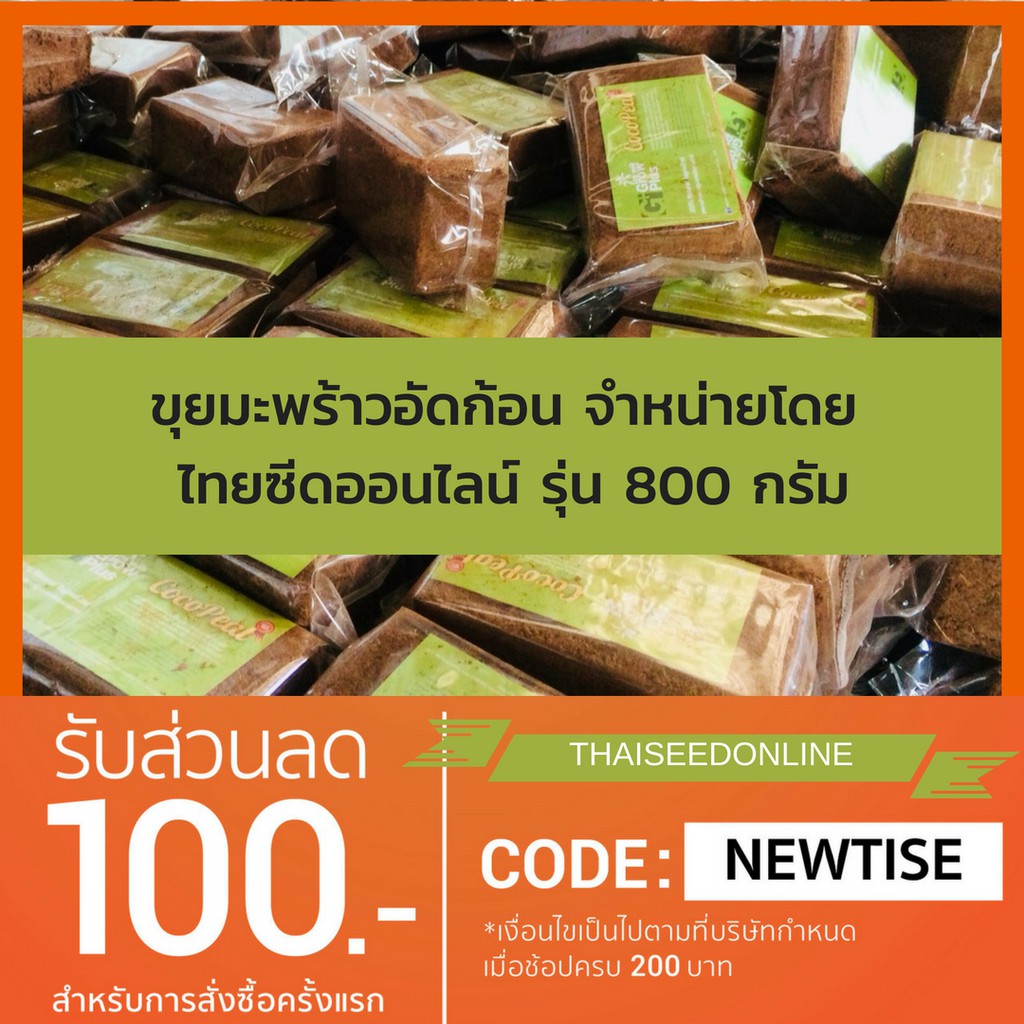 💯ขุยมะพร้าว และเปลือกสับ ขนาดเล็ก COCO PEAT โคโค่พีท สามารถใช้ร่วมกับ พีทมอสได้