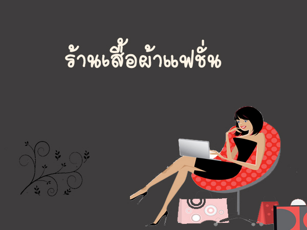 เสื้อผ้าแฟชั่น