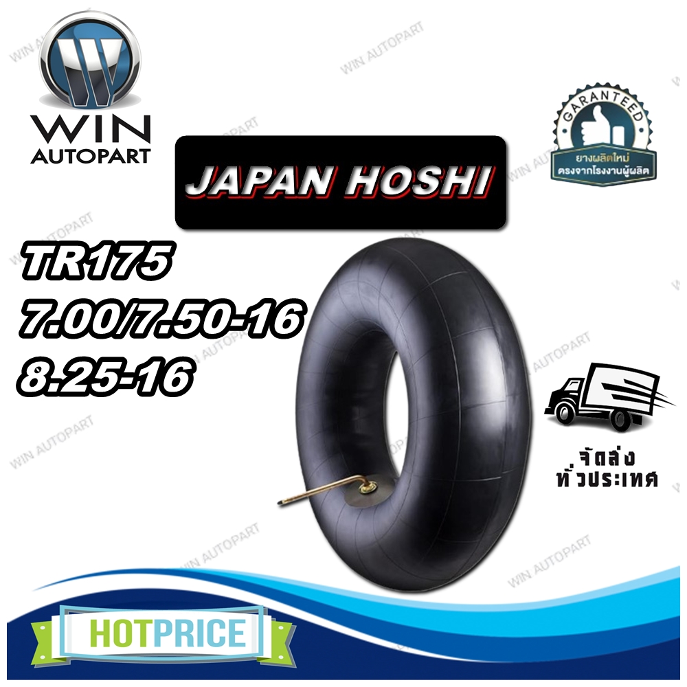 ยางใน ขนาด 7.00/7.50-16 ,8.25-16 จุ๊บลมชนิด TR175 (ยาว) ยี่ห้อ JAPAN HOSHI