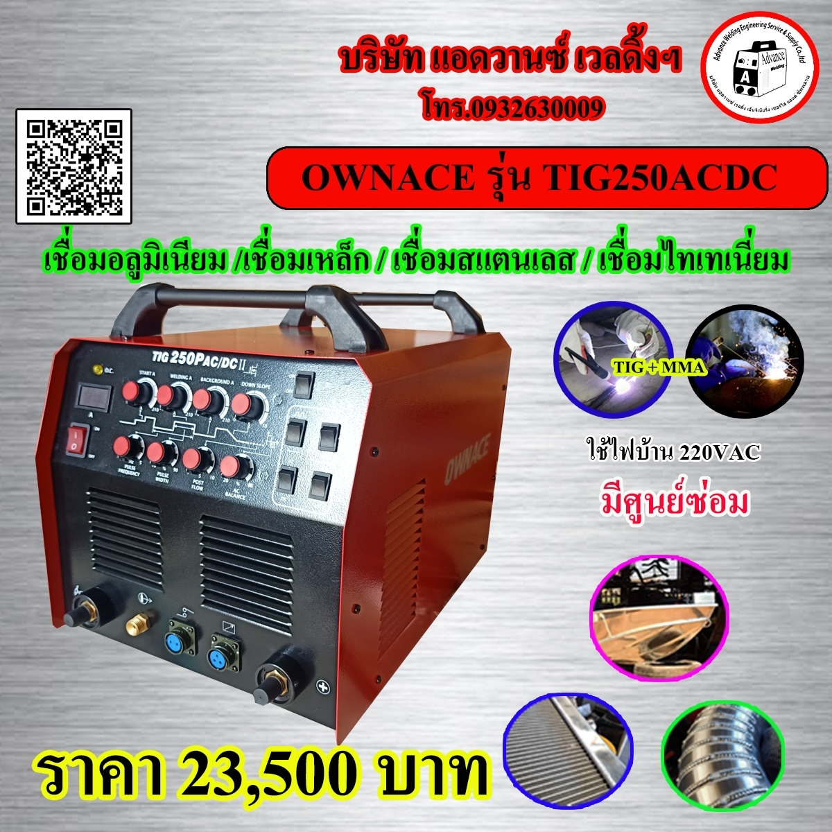 เครื่องเชื่อมอลูมิเนียม OWNACEรุ่นTIG250PACDC