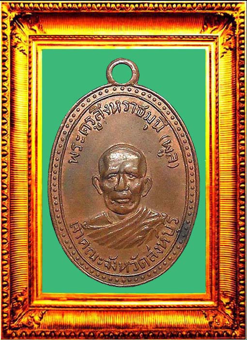 เหรียญรุ่นแรกหลวงพ่อพูลวัดสังฆราชาวาส สิงห์บุรี