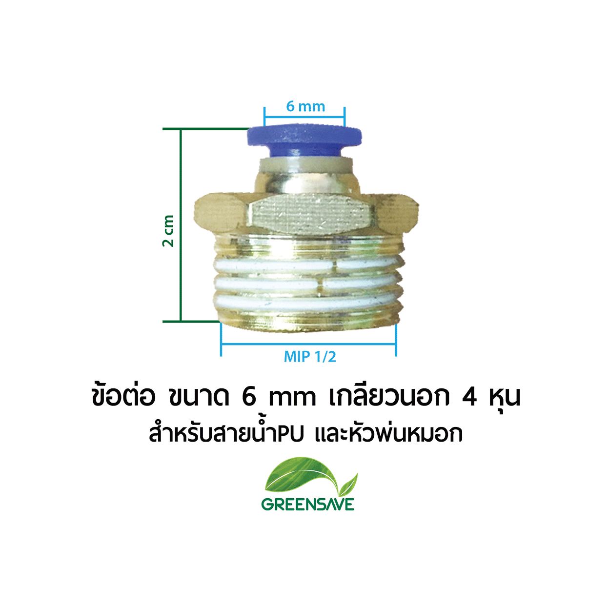 ข้อต่อ ขนาด 6 mm เกลียวนอก 4 หุน สำหรับสายน้ำPU และหัวพ่นหมอก