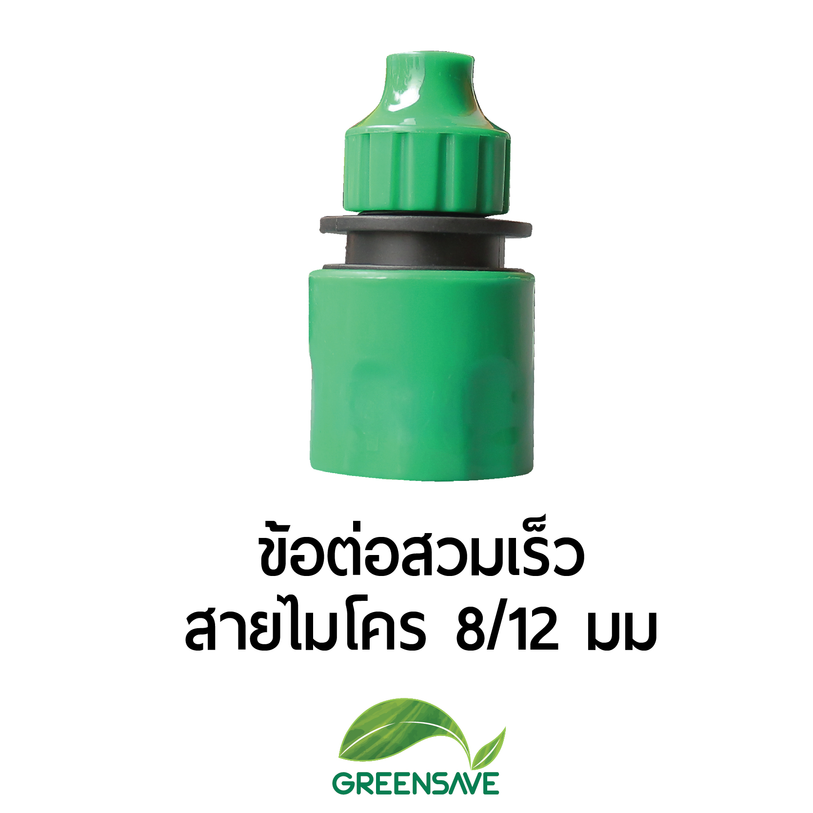 ข้อต่อสวมเร็ว สายไมโคร 8/12 มม