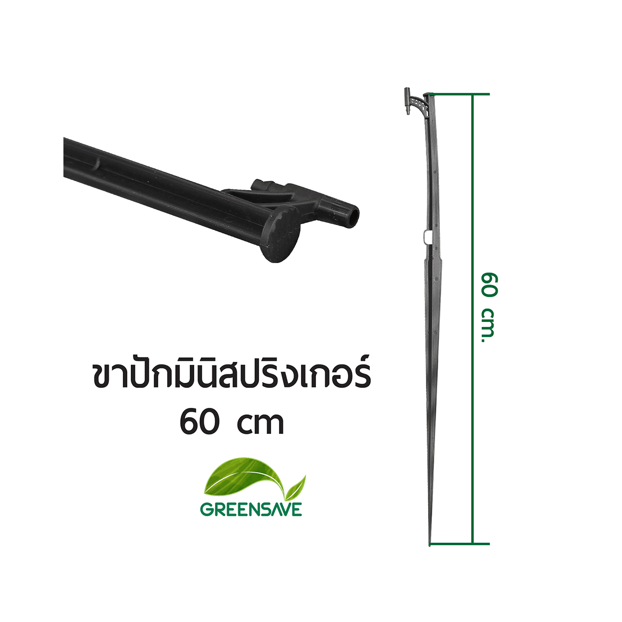 ขาปักมินิสปริงเกอร์ 60 cm