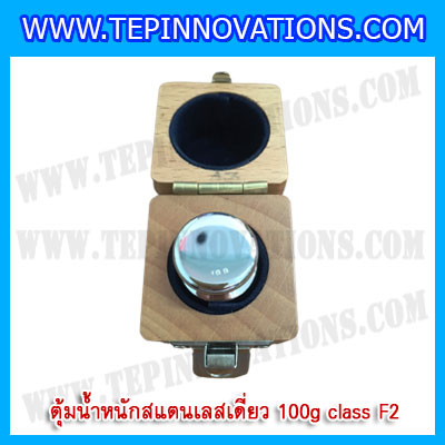 ตุ้มน้ำหนักสแตนเลสเดี่ยวมาตรฐาน100g (Class F2) ตุ้มสแตนเลส100กรัม พร้อมกล่องไม้บุกำมะหยี่และถุงมือ สอบเทียบน้ำหนักชั่งไม่เกิน100กรัม