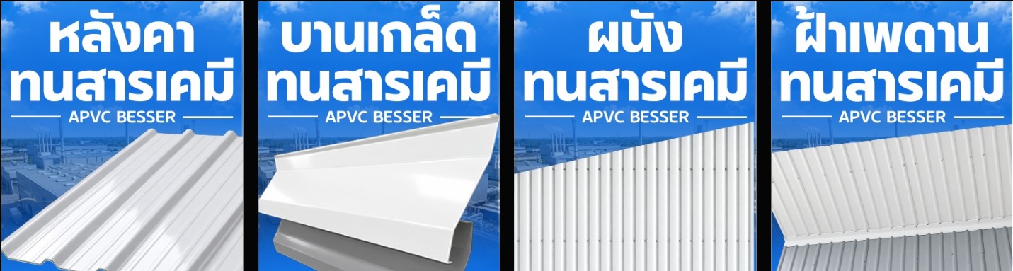 รับผลิต ขายส่ง หลังคาเอพีวีซี APVC หลังคายูพีวีซี UPVC ASAPVC หลังคาไวนิล บานเกล็ด หลังคาโปร่งแสง สมาร์ทรูฟ ตราเบสเซอร์ Besser