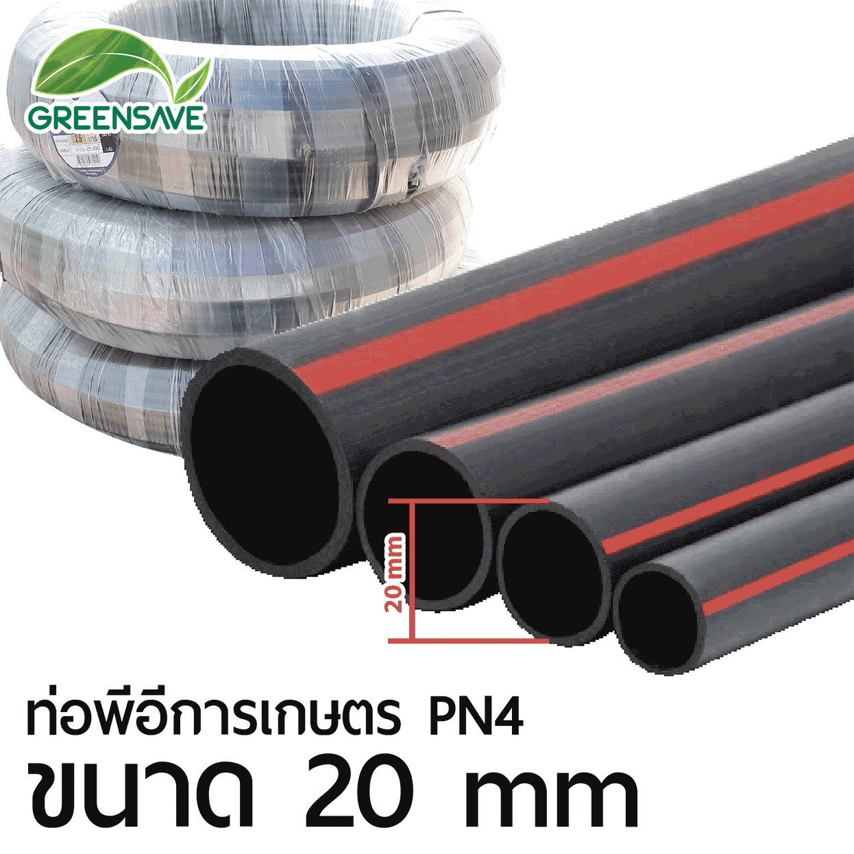 ท่อพีอีการเกษตร PN4 ขนาด 20 mm