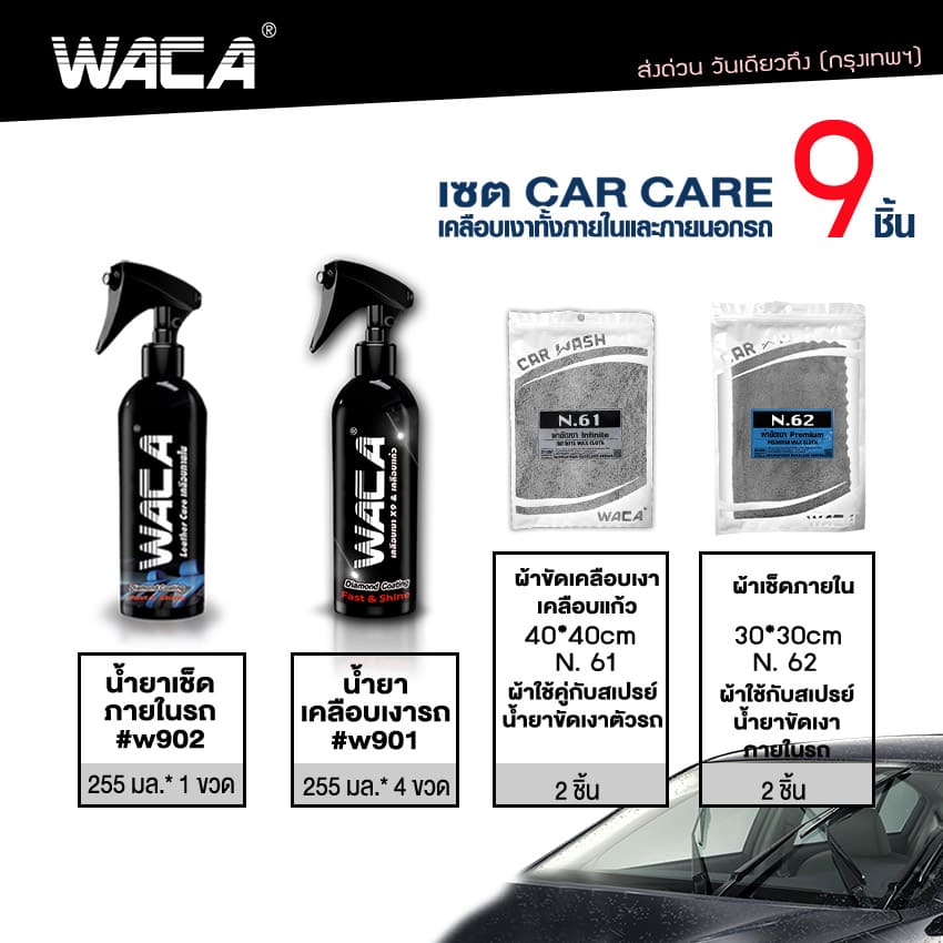 WACA เซตเคลือบเงา 9 ชิ้น