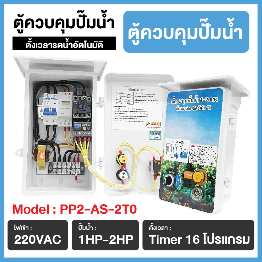 ตู้ควบคุมปั้มน้ำ 1-2 แรง ตั้งเวลาเปิด-ปิดอัตโนมัติ รุ่น : PP2-AS-2T0