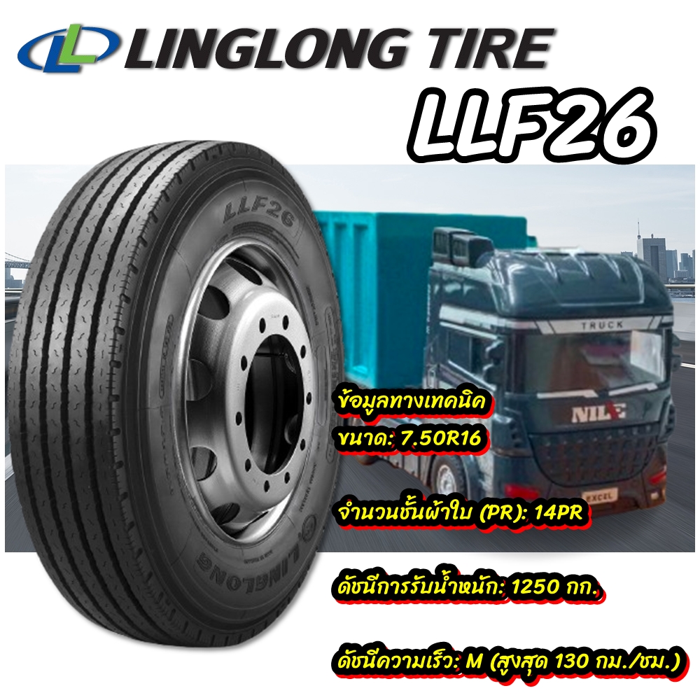 ยางรถบรรทุก เรเดียล ขนาด 7.50R16 รุ่น LLF26 (ครบชุด) 14PR ยี่ห้อ LINGLONG