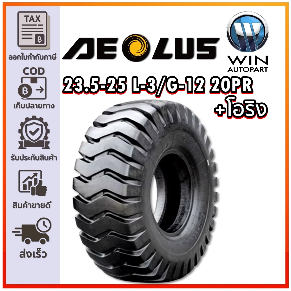 ยางรถอุตสาหกรรม รถตัก รถเกรด ขนาด 23.5-25 รุ่น L-3/G-12 20PR ชนิด TL + โอริง ยี่ห้อ AEOLUS
