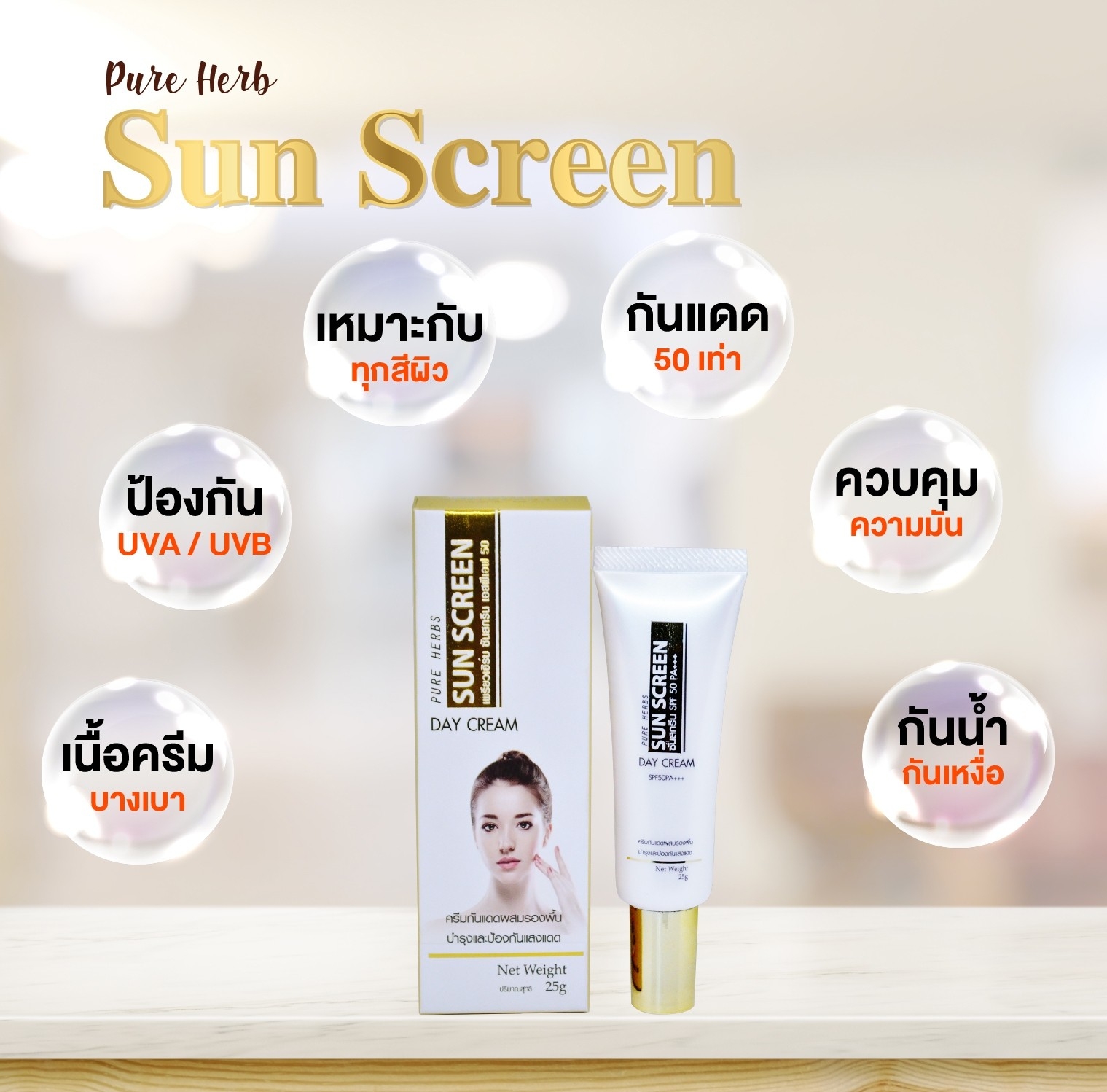 กันแดดทาหน้า Pure Herbs Whitening SPF50 PA+++ 25 กรัม