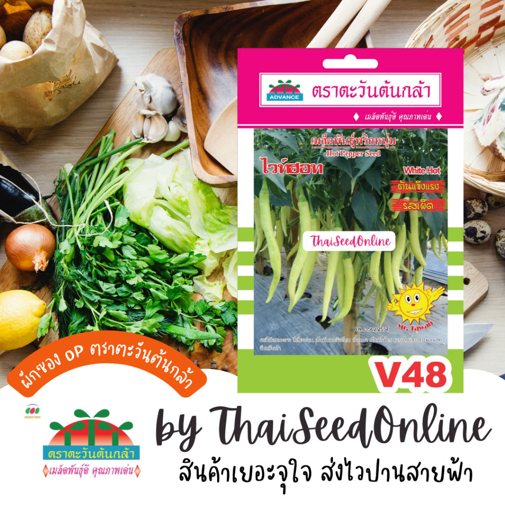 Advance Seeds(ตราตะวันต้นกล้า) ADVOP ซฟ เมล็ดพันธุ์ พริกหนุ่มไวท์ฮอท ตราตะวันต้นกล้า V48
